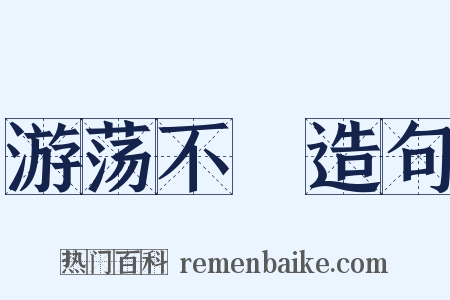 游荡不羇造句是什么意思的图片